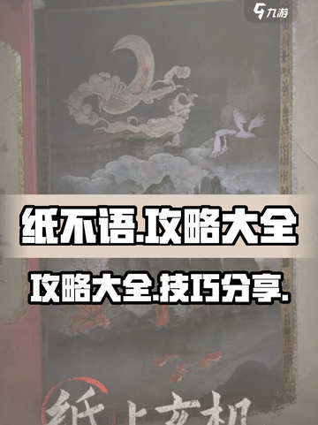 纸不语攻略分享介绍截图1