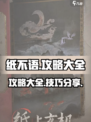 纸不语攻略分享介绍