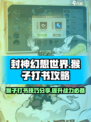 封神幻想世界猴子打书攻略分享介绍