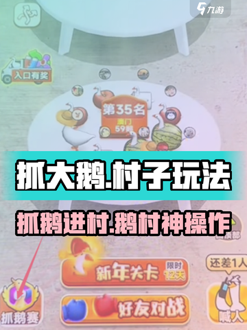 🎮抓大鹅惊现神秘村子！鹅王争霸一触即发🔥截图1