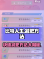 比特人生怎么减肥介绍