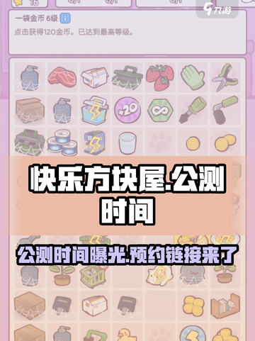 快乐方块屋🔥公测时间曝光，预约链接抢先看！💥截图1