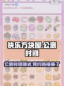 快乐方块屋🔥公测时间曝光，预约链接抢先看！💥