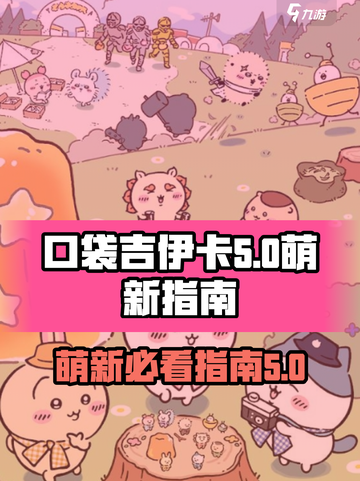口袋吉伊卡哇萌新指南介绍截图1