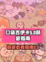 口袋吉伊卡哇萌新指南介绍