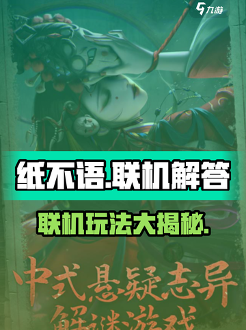 纸不语🔥能联机吗？真相大揭秘！🎮截图1