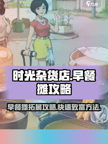 时光杂货店早餐摊怎么拓展介绍截图1