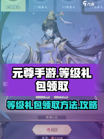 元尊手游等级礼包领取🔥超简单方法💡截图1
