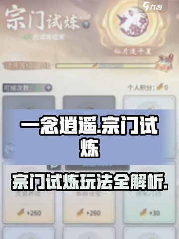 一念逍遥宗门试炼怎么玩介绍截图1