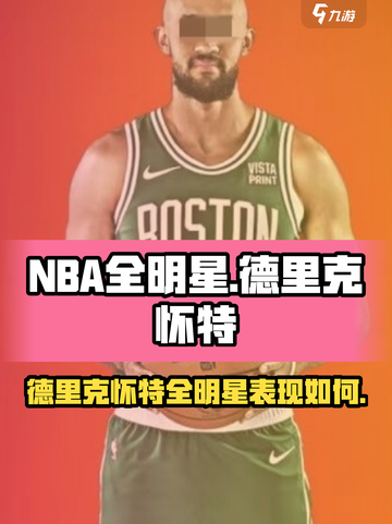美职篮全明星德里克怀特怎么样介绍截图1
