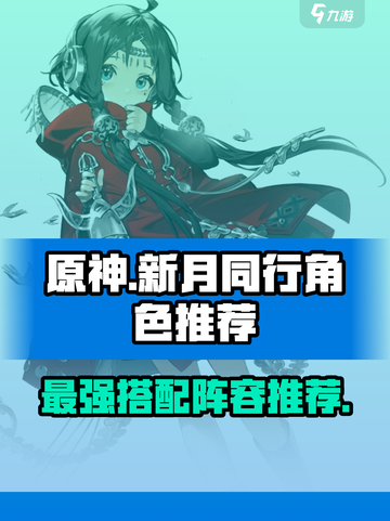 新月同行一般角色推荐介绍截图1