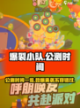 爆裂小队🔥公测时间大曝光！快来抢先进入游戏世界💥