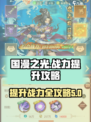 国漫之光战力攻略介绍