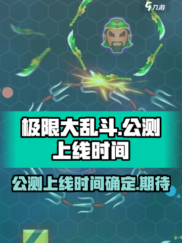 极限大乱斗公测上线时间介绍截图1
