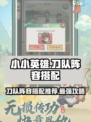 小小英雄刀队阵容搭配推荐介绍