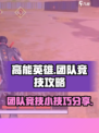 高能英雄团队竞技攻略介绍