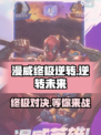 漫威终极逆转手机版在哪下载介绍