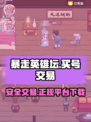 暴走英雄坛买号交易平台💡游戏党必看！