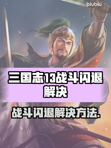 🎮三国志13战斗闪退？一招解决！💥截图1