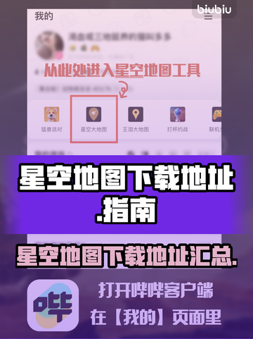 星空地图下载🔗《星空》玩家必看！⭐截图1