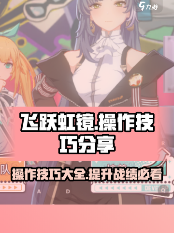 飞跃虹镜操作技巧有哪些介绍截图1