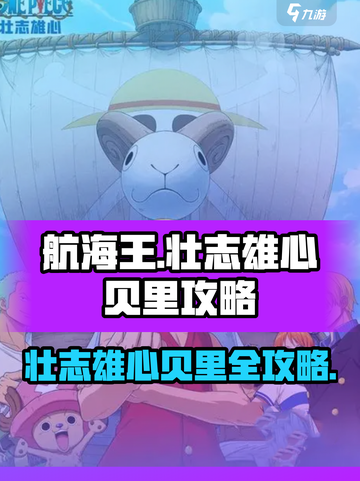航海王壮志雄心🔥贝里获取全攻略✨截图1