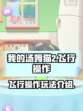 我的汤姆猫2飞行怎么操作介绍