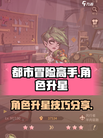 ​都市冒险高手升星攻略介绍截图1