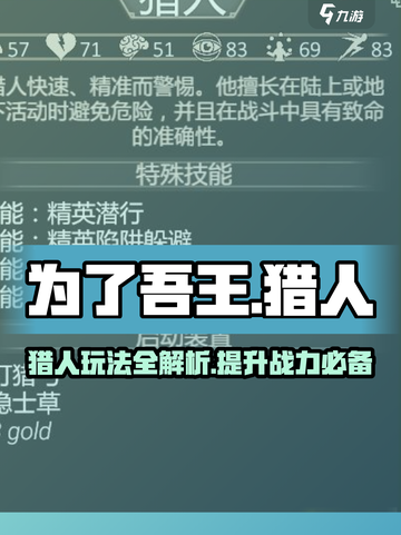 为了吾王🔥猎人玩法超全攻略🎉截图1