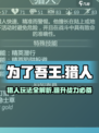 为了吾王🔥猎人玩法超全攻略🎉