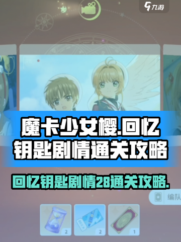 魔卡少女樱回忆钥匙剧情28怎么过介绍截图1