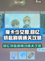 魔卡少女樱回忆钥匙剧情28怎么过介绍