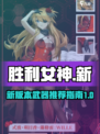 胜利女神新的希望武器哪些好用介绍