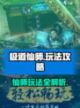极道仙师🔥超全玩法攻略，轻松上手秒变大神！