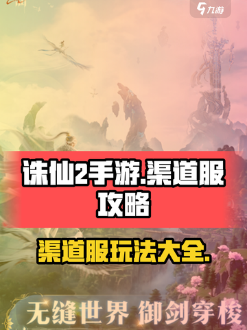 诛仙2手游渠道服怎么样介绍截图1