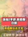 诛仙2手游渠道服怎么样介绍