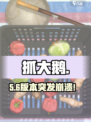 🔥抓大鹅玩不了？速看解决方法！🎮