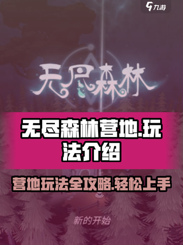 无尽森林营地怎么玩介绍截图1