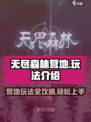 无尽森林营地怎么玩介绍
