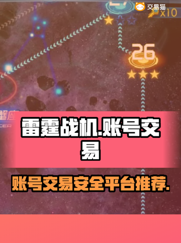 雷霆战机账号交易🔥哪里靠谱？玩家必看！截图1