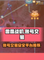 雷霆战机账号交易🔥哪里靠谱？玩家必看！
