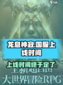 龙息神寂国服什么时候开介绍
