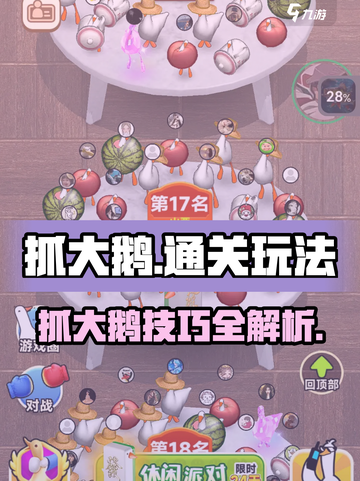 抓大鹅🔥通关秘籍💡游戏名必备玩法大全截图1