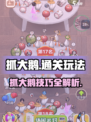 抓大鹅🔥通关秘籍💡游戏名必备玩法大全