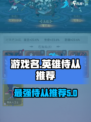英雄没有闪侍从推荐有哪些介绍