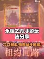 永恒之刃手游玩法分享介绍