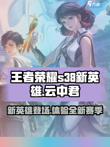 王者荣耀s38更新内容介绍介绍截图1