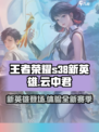 王者荣耀s38更新内容介绍介绍