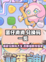 蛋仔滑滑💥兑换码大公开！快来领取你的惊喜🎁