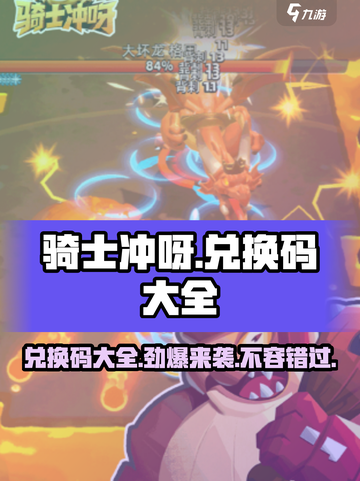 骑士冲呀🎉兑换码大全，领取超值奖励！截图1